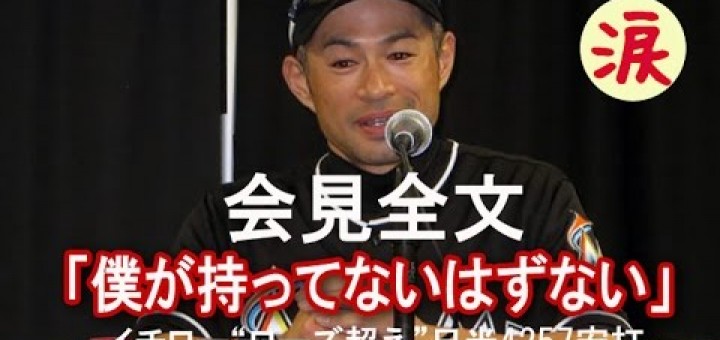 イチローローズ越え！日米通算4257安打樹立☆インタビュー